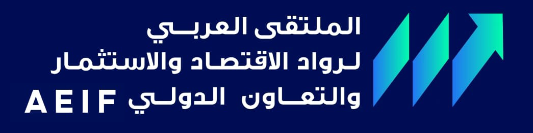 الملتقى العربي لرواد الاقتصاد والاستثمار والتعاون الدولي (AEIF)